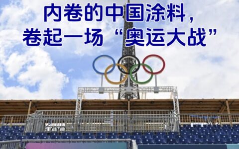 内卷的中国涂料，卷起一场“奥运大战”