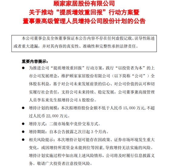 重磅：顾家家居董事兼总裁李东来拟1.5亿-2.2亿元增持股份