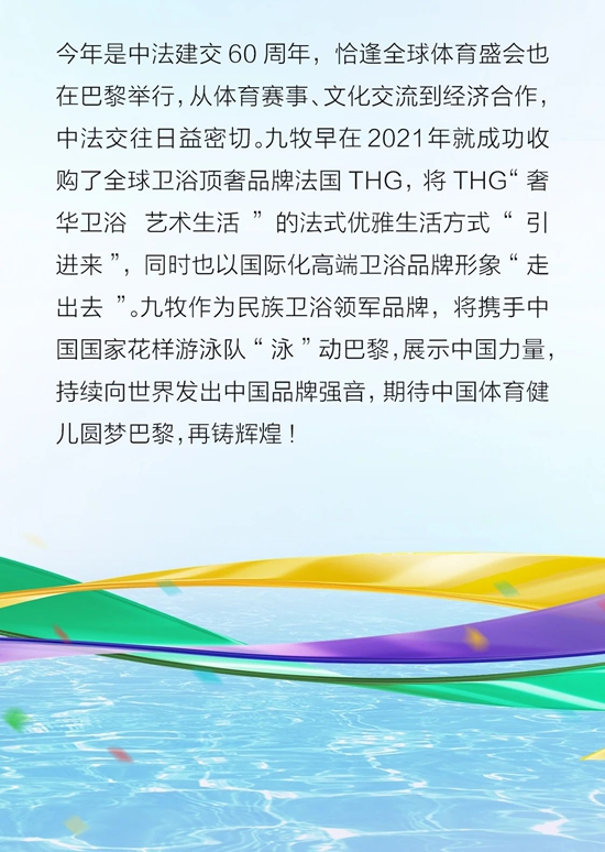 中国向前冲！九牧助力中国花样游泳队赢战巴黎！