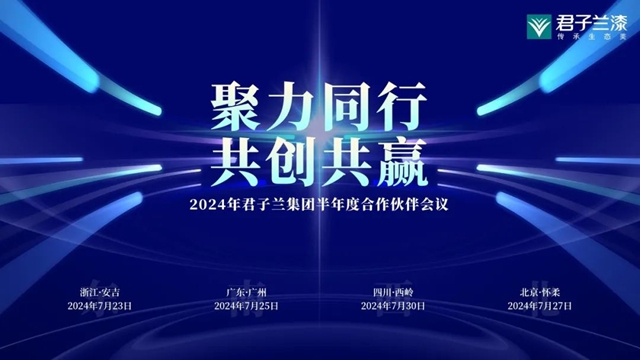 聚力同行 共创共赢 | 2024君子兰集团半年度合作伙伴会议