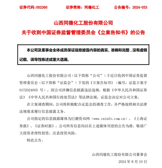 一女二嫁！同德化工被立案！董事长父子被警示