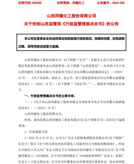 一女二嫁！同德化工被立案！董事长父子被警示