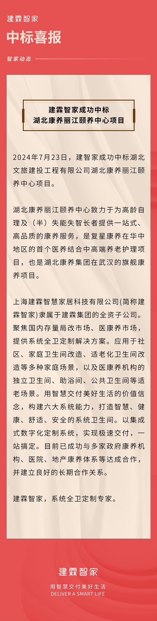 建霖智家成功中标湖北文旅建投工程有限公司湖北康养丽江颐养中心项目