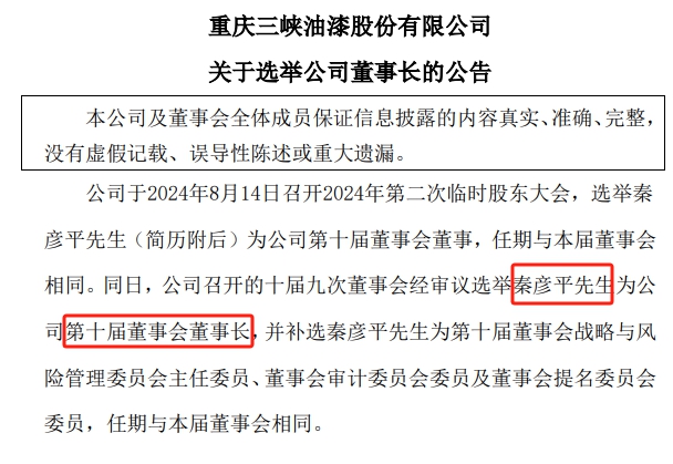 新当选的上市涂企董事长是党委书记