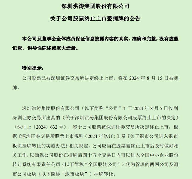 一上市装企被摘牌，正式退市！