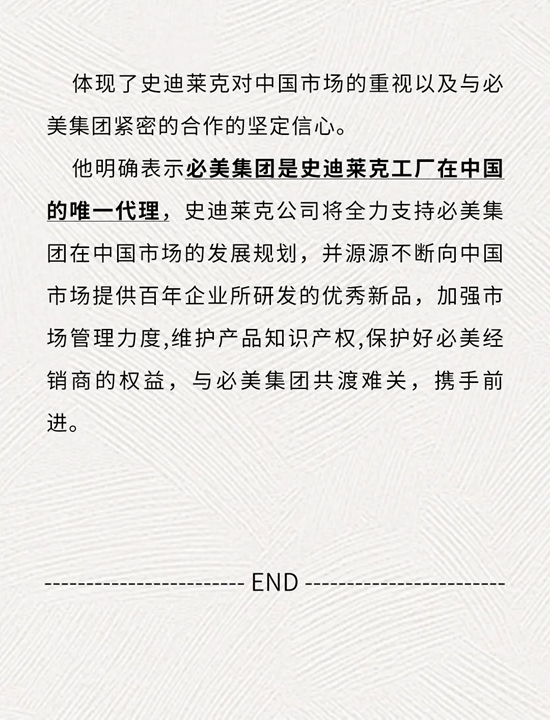 史迪莱克全力坚定支持必美集团作为中国的唯一代理商，持续携手共谋发展！