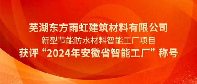 荣誉上榜，东方雨虹省级智能工厂！