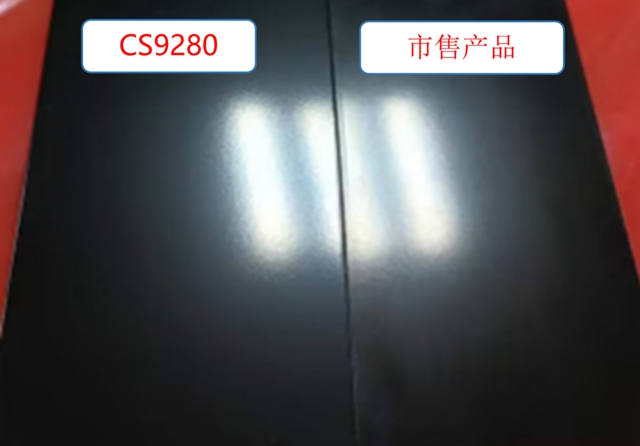 环保配套电泳漆再度重磅升级，CS9280助力绿色汽车制造