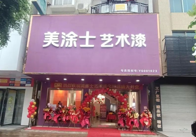 又叒叕新店落成，美涂士艺术漆零售版图再扩容！