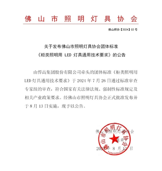 佛山市照明灯具协会团体标准《柜类照明用 LED 灯具通用技术要求》的公告