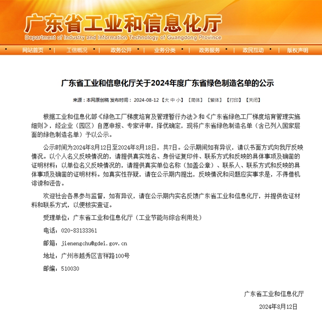 展辰/集泰/巴德士/科顺上榜2024年度广东省绿色制造名单