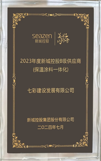 七彩建设荣获“2023年度新城控股B级供应商（保温涂料一体化）”称号