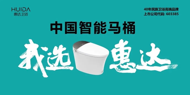 惠达卫浴2024上半年营收稳健增长，智能卫浴及电商渠道表现亮眼