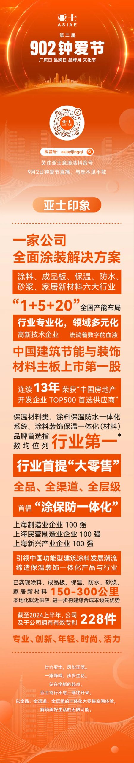 902钟爱节倒计时！亚士大零售直播盛宴与您不见不散