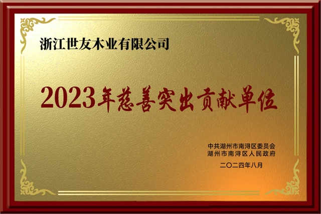 世友地板荣膺2023年南浔区“慈善突出贡献单位”