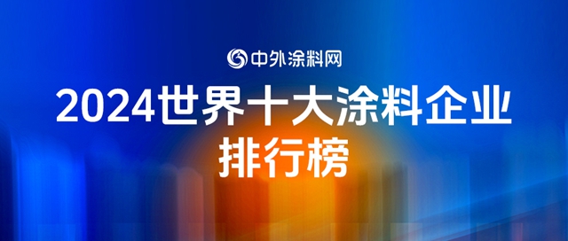 2024年世界十大涂料企业排行榜揭晓！TOP10占全球涂料半壁江山