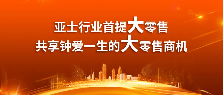 钟爱一生！亚士携手全球顶级消费者品牌共赴902钟爱节