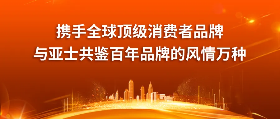 钟爱一生！亚士携手全球顶级消费者品牌共赴902钟爱节