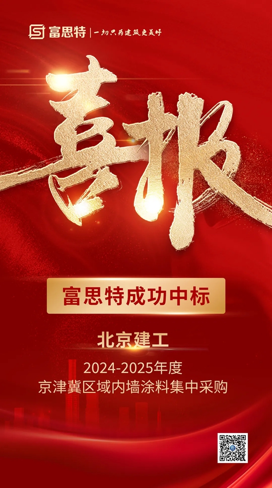 富思特成功中标北京建工2024-2025年度京津冀区域内墙涂料集中采购