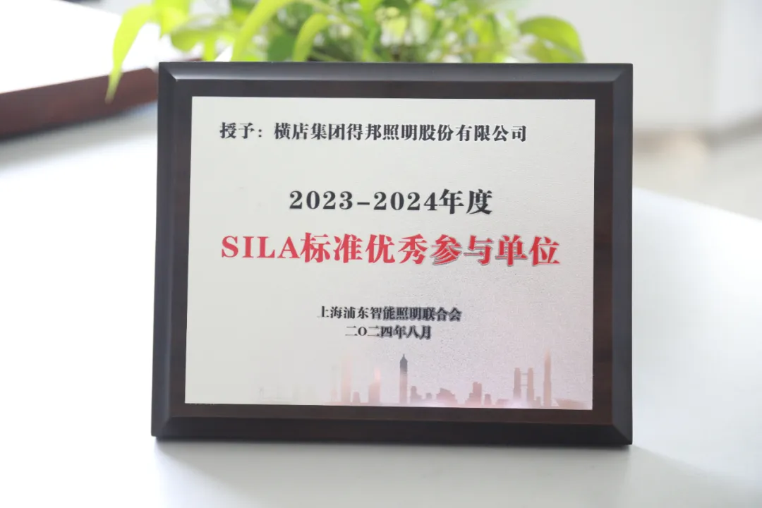 得邦获SILA标准优秀参与单位；7个省级新产品通过验收