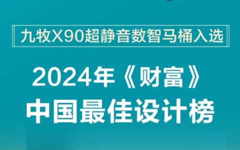 重磅九牧！X90数智马桶荣登2024年《财富》中国最佳设计榜！