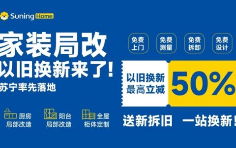 家装纳入以旧换新！苏宁率先承接，局改最高补50%