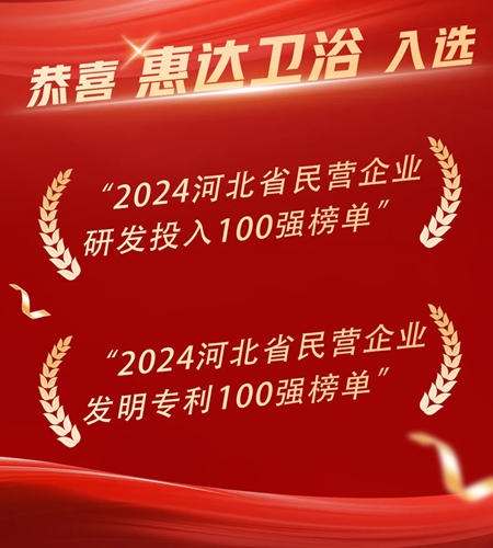惠达卫浴荣登河北省两份百强榜单