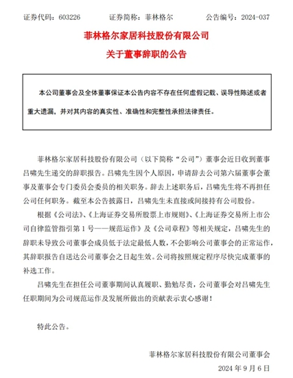 一上市家居企业董事辞职，曾指出公司工程偷工减料、业绩下滑未反思