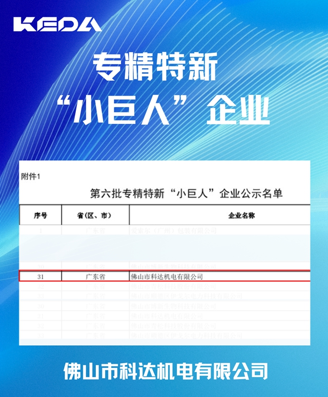 科达机电荣获国家级专精特新“小巨人”企业