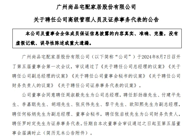 尚品宅配、顾家、建发股份、居然之家等多个家居企业发生人事变动，涉及董事长、董事、副总裁等！