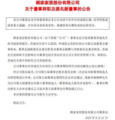 尚品宅配、顾家、建发股份、居然之家等多个家居企业发生人事变动，涉及董事长、董事、副总裁等！