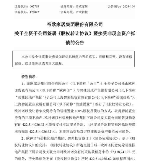 碧桂园以上海三处房产抵债4.23亿元！帝欧家居“让步”，涂企又该如何自处？