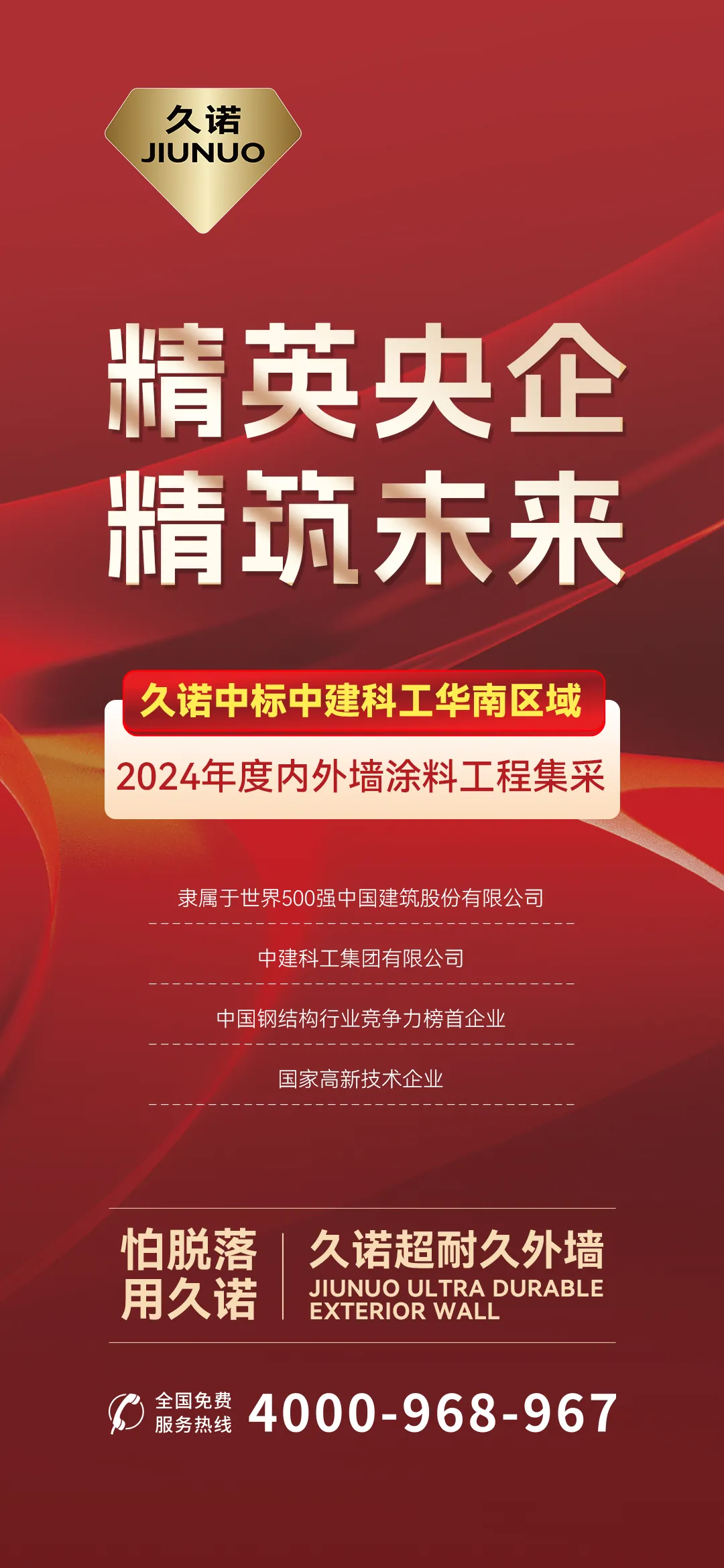 携手央企，共赢未来！久诺中标中建科工内外墙涂料集采！