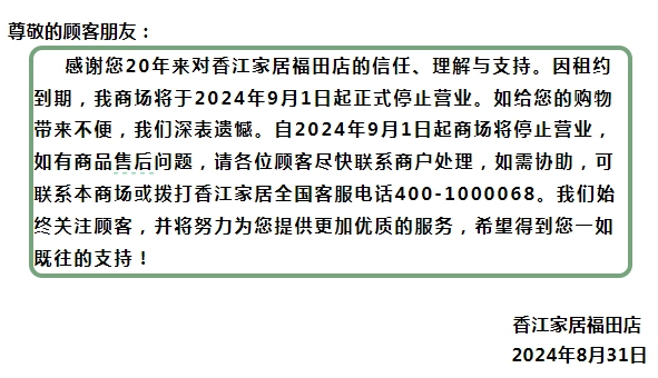 突发！又一家居卖场宣布闭店！