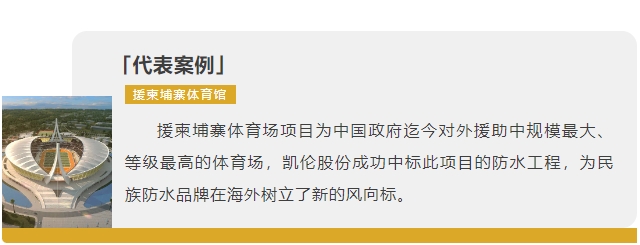 展现“中国制造”创新成果——凯伦股份亮相柬埔寨国际建材展