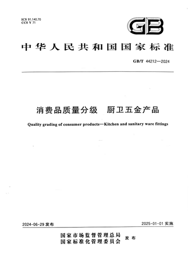 GB/T 44212-2024《消费品质量分级 厨卫五金产品》国家标准（联合SGS厦门站）宣贯会议圆满召开!