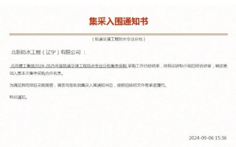 携手北京建工集团！北新防水连中三标