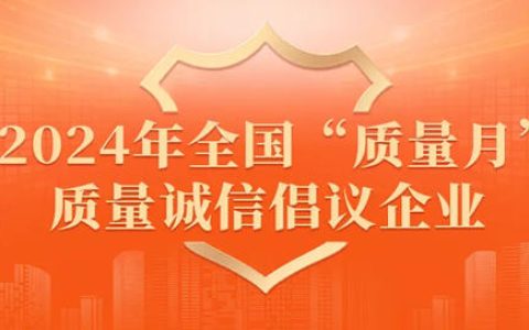 亚士荣膺2024年全国“质量月”质量诚信倡议企业！获多家权威媒体报道！