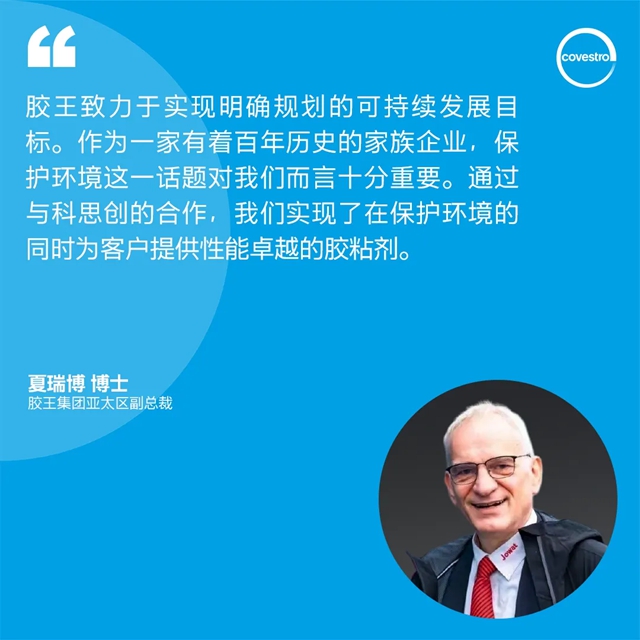  科思创携手德国胶王推动中国产业链低碳转型