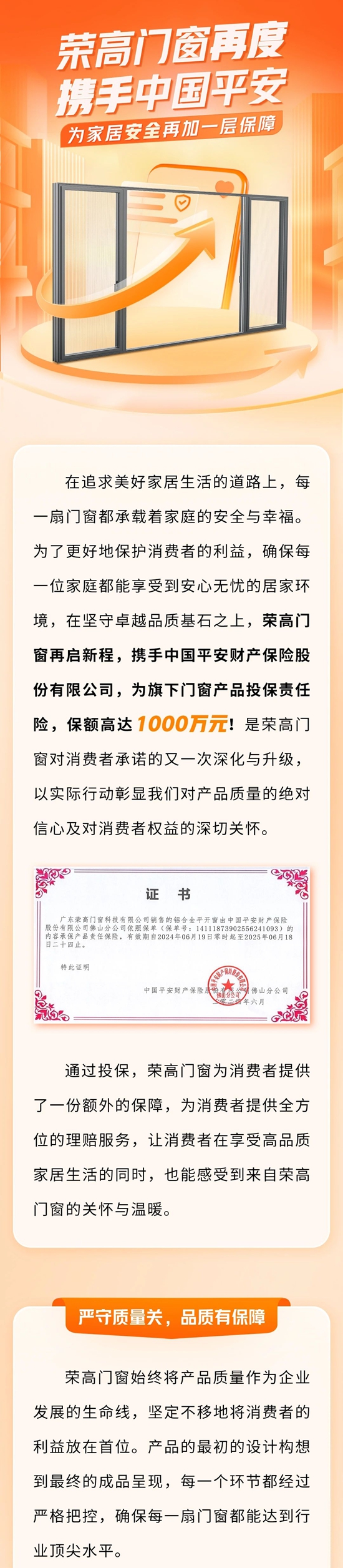 荣高门窗再度携手中国平安，为家居安全再加一层保障