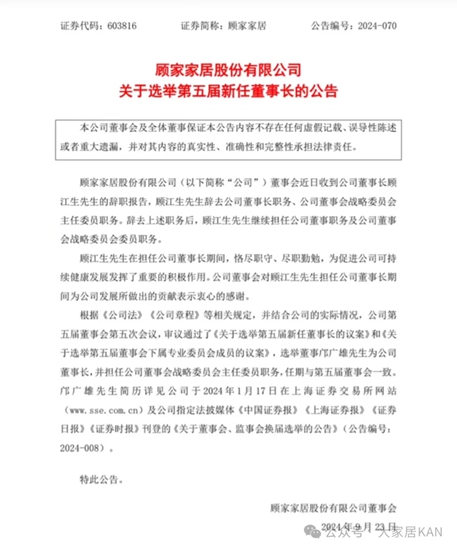 重磅！顾江生辞去顾家家居董事长一职，“美的系”邝广雄上任