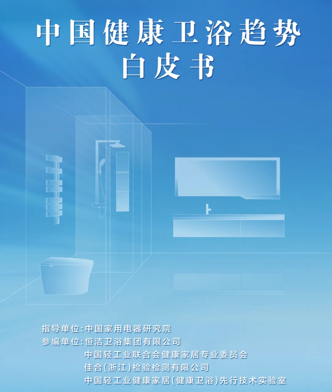 技术引领，智造美好！恒洁荣膺行业唯一“健康家居先行技术实验室”