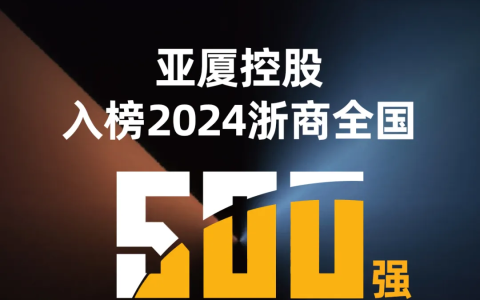 亚厦控股再度荣登2024浙商全国500强榜单