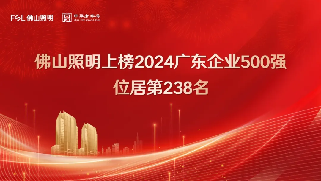 佛山照明上榜2024广东企业500强！排名较去年提升16位