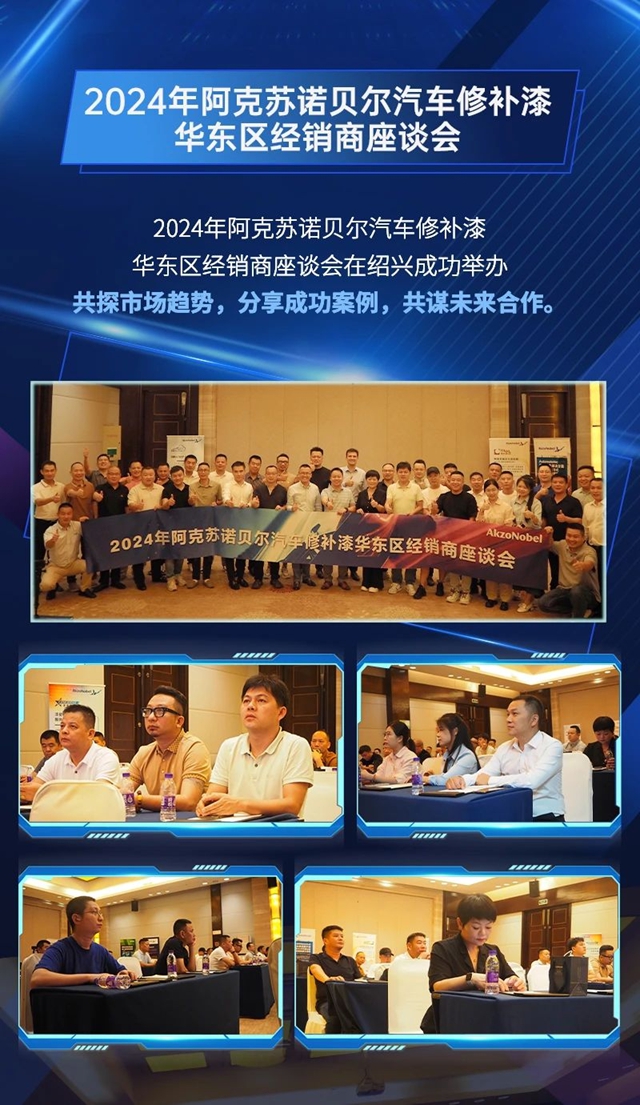 驭势敢为，志在巅峰｜阿克苏诺贝尔汽车修补漆华东区经销商座谈会圆满收官！