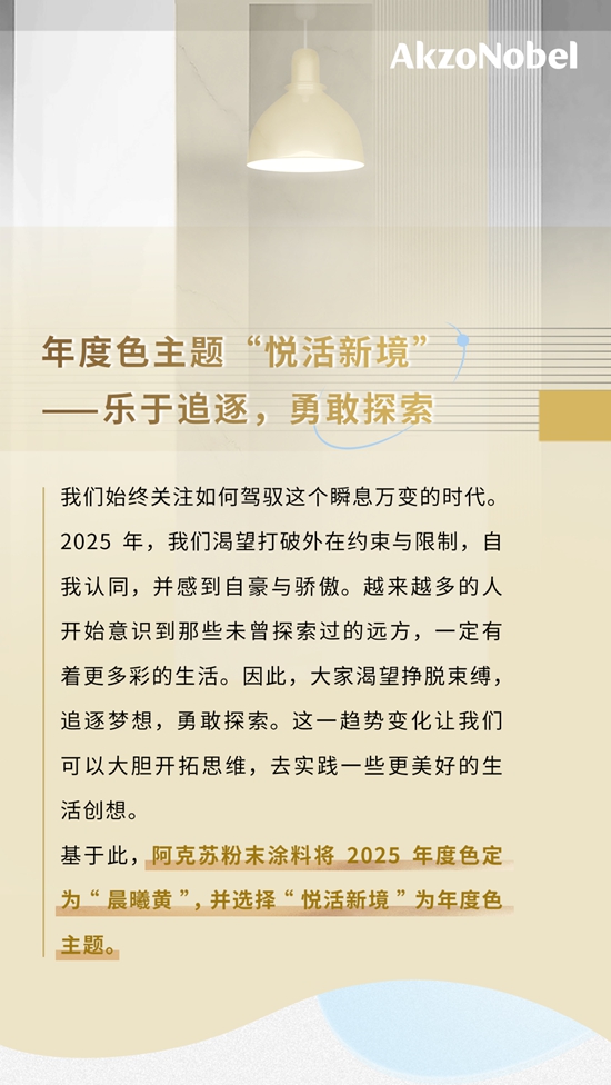 阿克苏诺贝尔粉末涂料发布2025年度色彩“晨曦黄” — 释放您的想象力