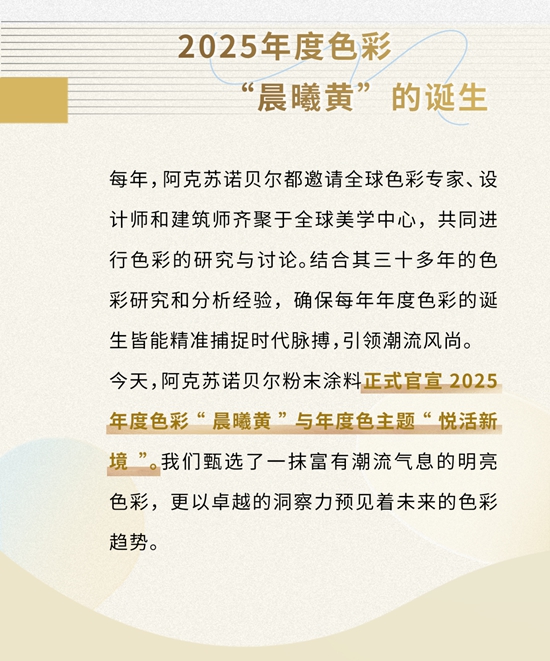 阿克苏诺贝尔粉末涂料发布2025年度色彩“晨曦黄” — 释放您的想象力