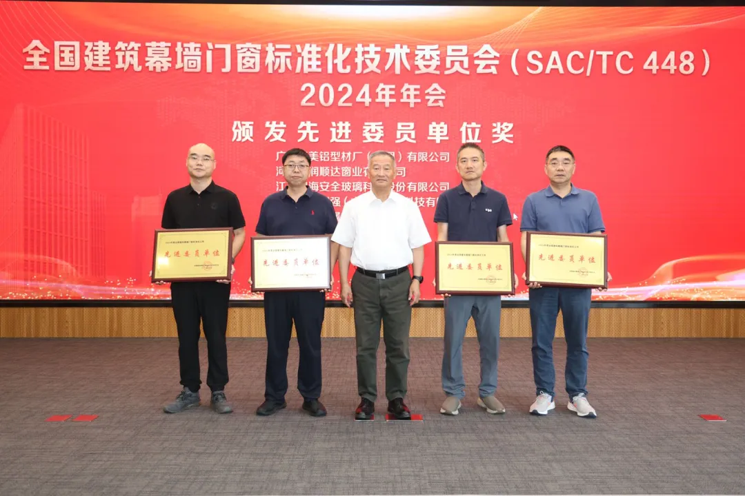 全国建筑幕墙门窗标准化技术委员会（SAC/TC 448）2024年年会圆满召开