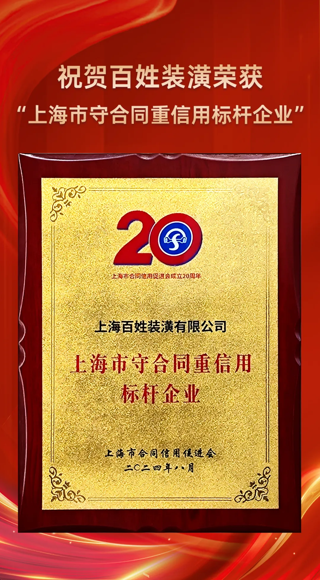 百姓装潢荣获“上海市守合同重信用标杆企业”