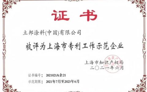 立邦成功入选2024年度上海市高价值专利升级培育项目